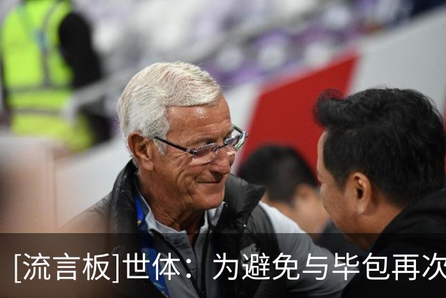 [流言板]世体：为避免与毕包再次产生矛盾，巴萨决定放弃拉波尔特
